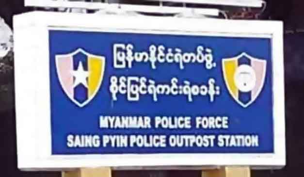 ဒီပဲယင်းစိုင်ပြင်ရဲစခန်းနှင့် ရေစကြိုပျူစောထီးအဖွဲ့ တိုက်ခိုက်ခံရ၊ ၁ ဦးသေဆုံးပြီး ၁၀ ဦး ဒဏ်ရာရ