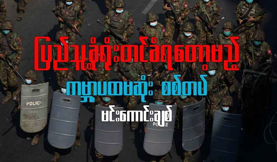 ပြည်သူ့ခုံရုံးတင်ခံရတော့မည့် ကမ္ဘာ့ပထမဆုံးစစ်တပ်