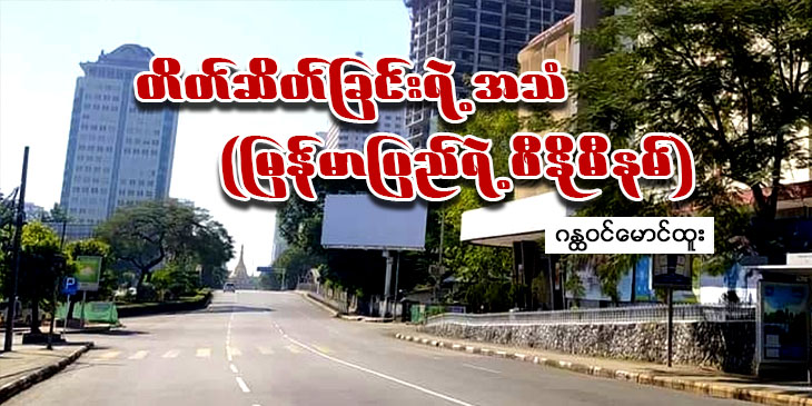 တိတ်ဆိတ်ခြင်းရဲ့အသံ (မြန်မာပြည်ရဲ့ ဖီနိုမီနမ်)