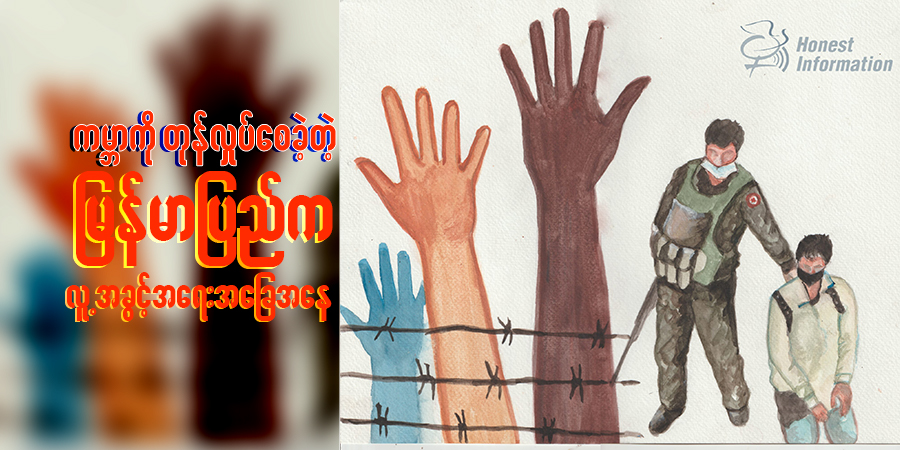 ကမ္ဘာကို တုန်လှုပ်စေခဲ့တဲ့ မြန်မာပြည်ကလူ့အခွင့်အရေးအခြေအနေ