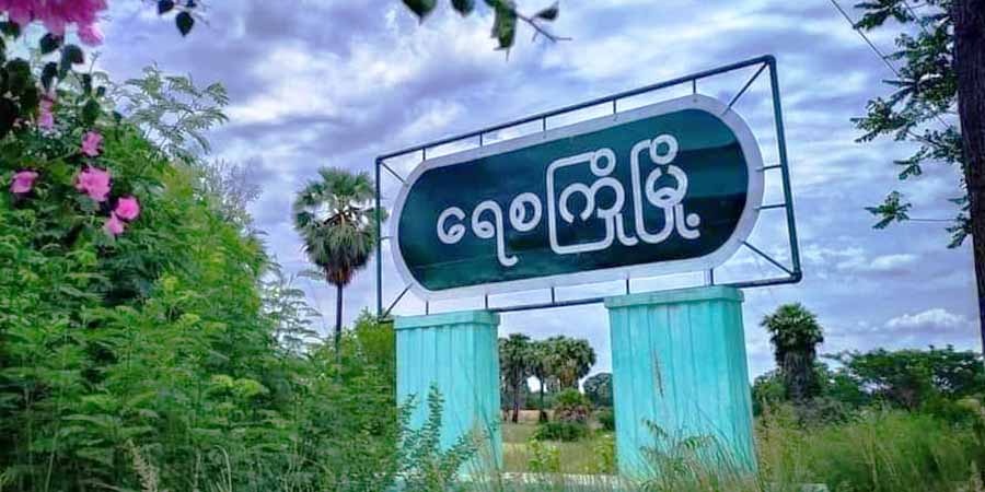 ရေစကြို ကျေးရွာများကို စစ်တပ်က ပစ်ခတ်သဖြင့် ရွာသားများထွက်ပြေး၊ လူငယ် ၁ ဦး ပစ်သတ်ခံရ