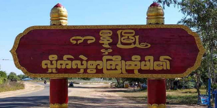 ကနီမြို့နယ်အတွင်း စစ်ကောင်စီတပ်များ  တိုက်ခိုက်ခံရ