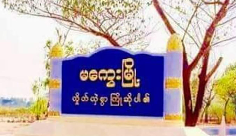 မကွေးတိုင်းဝန်ကြီးချုပ်အား တရားစွဲဆိုထားသူ၏ ကော်ဖီဆိုင်ဗုံးခွဲခံရ၊ ပျူစောထီးခေါင်းဆောင် ပစ်သတ်ခံရ
