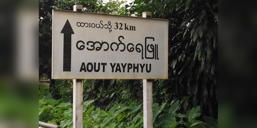 လောင်းလုံးရွာသားအချို့အား စစ်တပ်က ရိုက်နှက်ဖမ်းဆီး၊ အမျိုးသမီးတစ်ဦး၏ဆံပင်ကို ကတ်ကြေးဖြင့် ညှပ်ပစ်