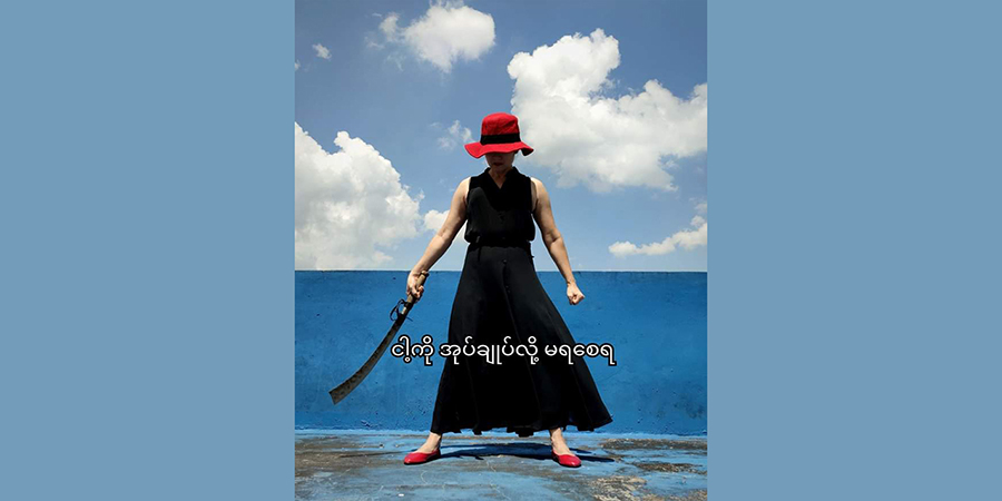 အနုပညာလက်နက်နဲ့ ဆက်လက်တော်လှန်မယ်