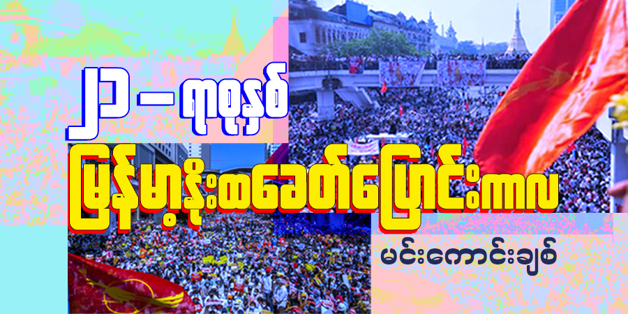 ၂၁-ရာစုနှစ် မြန်မာ့‌နိုးထခေတ်ပြောင်းကာလ