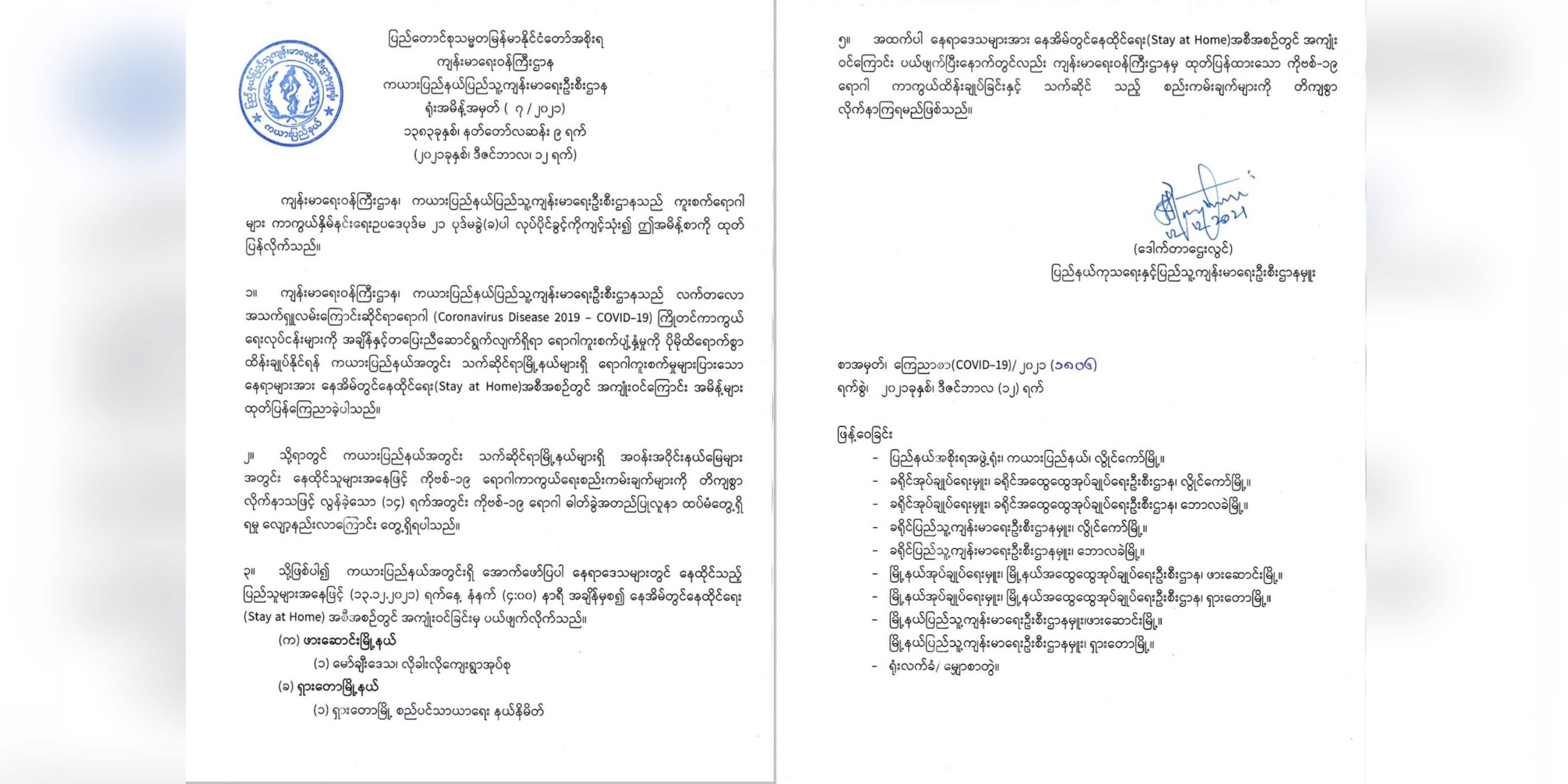 ဖားဆောင်းနှင့် ရှားတောမြို့နယ် ဒေသအချို့ကို Stay at Home ပယ်ဖျက်