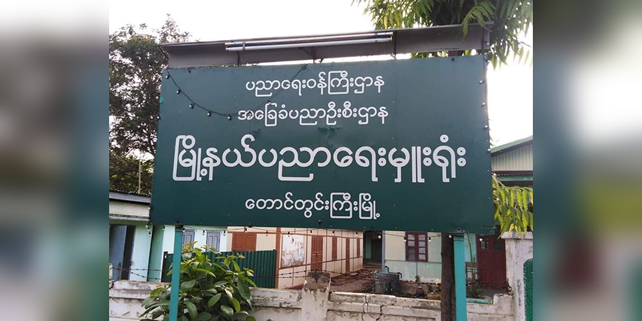 တောင်တွင်းကြီးမြို့နယ်ပညာရေးမှူးရုံးက ဝန်ထမ်းအချို့ ရုံးချိန်အတွင်း ရိုက်နှက်ဖမ်းဆီးခံရ