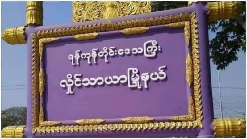 လှိုင်သာယာ အဆောင်တခုတွင် ဗုံးပေါက်ကွဲ