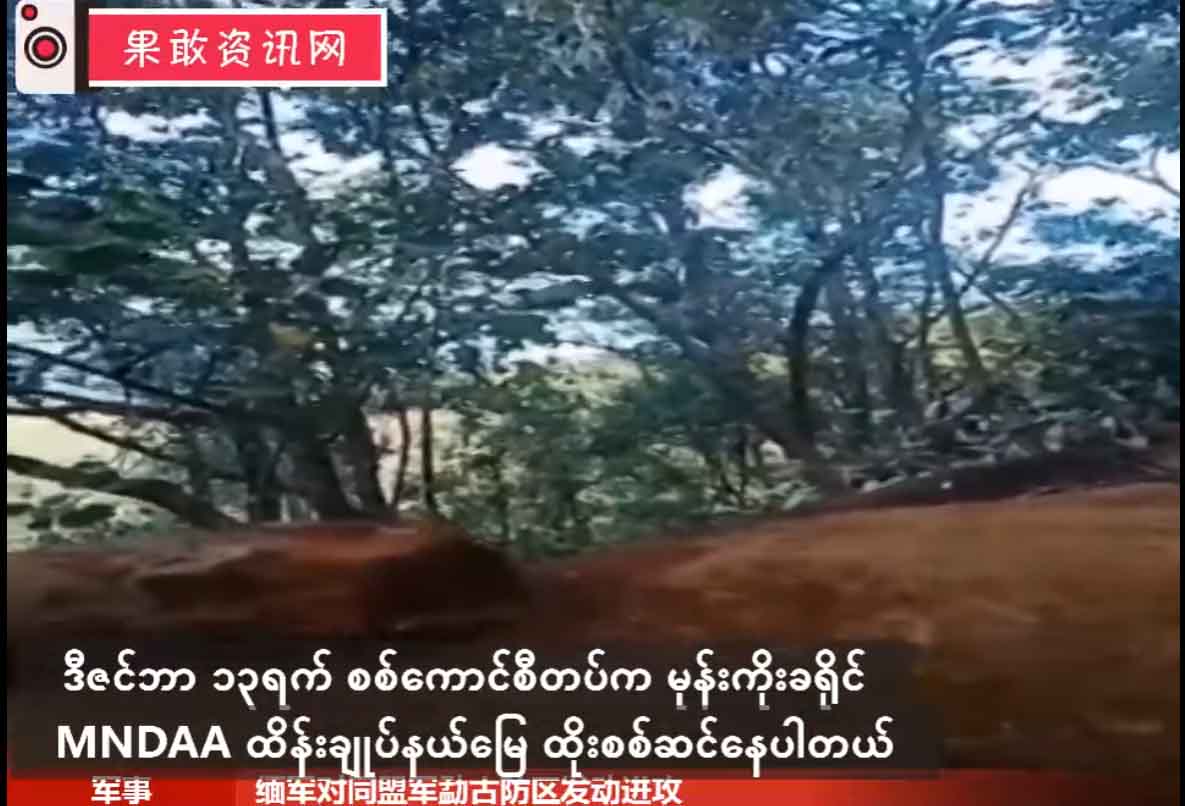 မုံးကိုးမြို့နယ် MNDAA တပ်စခန်းနေရာများကို စစ်ကောင်စီက ဗုံးကြဲတိုက်ခိုက် (ရုပ်သံ)