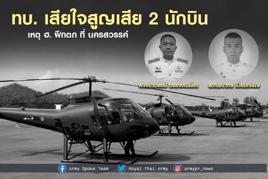 ထိုင်းစစ်တပ် ရဟတ်ယာဉ် ပျက်ကျ၊ အရာရှိ ၂ ဦး သေဆုံး
