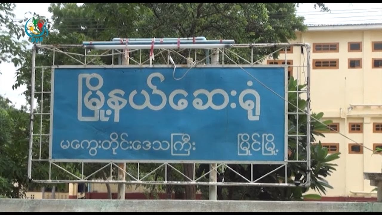 မြိုင်မြို့နယ်ဆေးရုံဝင်းအတွင်း ဆရာဝန်နှင့် ကျန်းမာရေးဝန်ထမ်း ၆ ဦးကို စစ်တပ်က ရိုက်နှက်