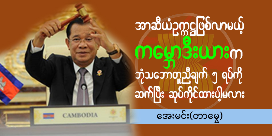 အာဆီယံဥက္ကဋ္ဌဖြစ်လာမယ့် ကမ္ဘောဒီးယားက ဘုံသဘောတူညီချက် ၅ ရပ်ကို ဆက်ပြီး ဆုပ်ကိုင်ထားပါ့မလား