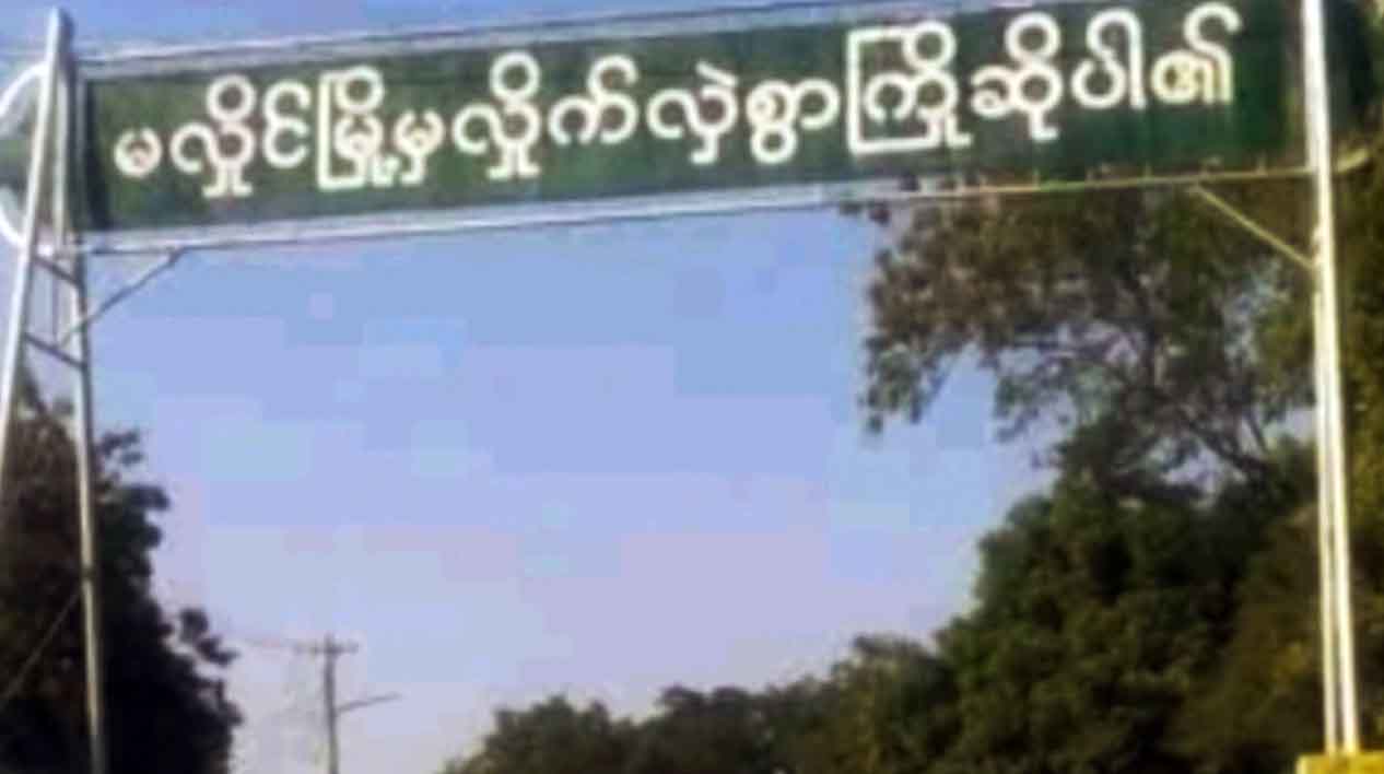 မလှိုင်မြို့နယ် လျှပ်စစ်ရုံးအား မြို့ပြပြောက်ကျားအဖွဲ့က ဗုံးပစ်သတိပေး