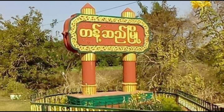 တန့်ဆည် ဒေါင့်ကြီးကျေးရွာအနီး စစ်ကောင်စီတပ် မိုင်းဆွဲတိုက်ခိုက်ခံရ