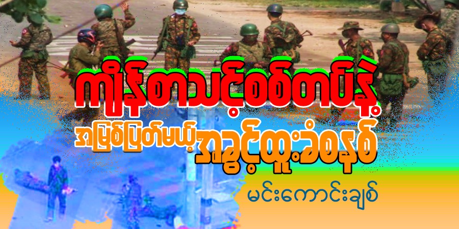 ကျိန်စာသင့်စစ်တပ်နဲ့ အမြစ်ပြတ်မယ့် အခွင့်ထူးခံစနစ်