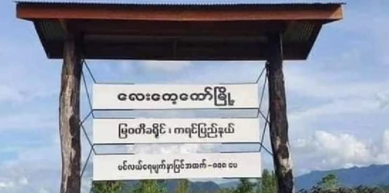 လေးကေ့ကော်မြို့ကို စစ်ကောင်စီတပ်က ဝင်ရောက်နှောင့်ယှက်မှု   ငြိမ်းချမ်းရေးကို ဖျက်ဆီးခြင်းဖြစ်ဟု ကေအန်ယူ ထုတ်ပြန်