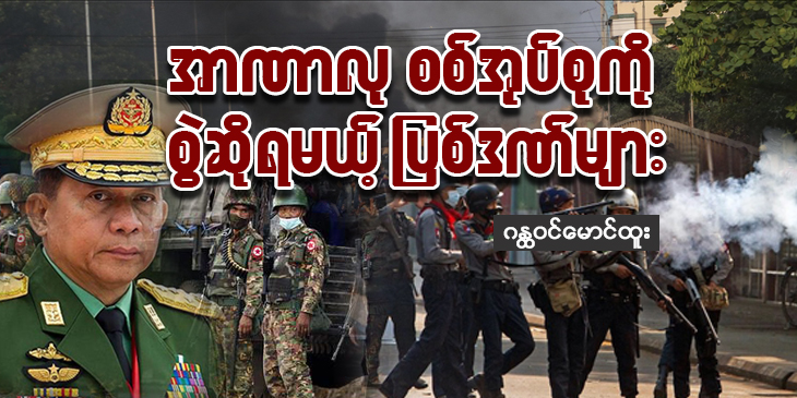 အာဏာလုစစ်အုပ်စုကို စွဲဆိုရမယ့် ပြစ်ဒဏ်များ