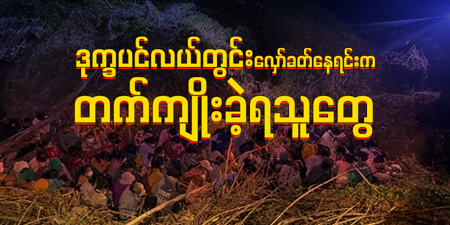 ဒုက္ခပင်လယ်တွင်း လှော်ခတ်နေရင်းက တက်ကျိုးခဲ့ရသူတွေ