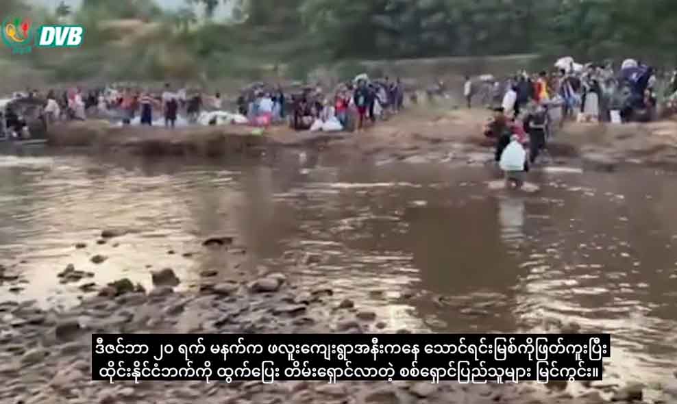 သောင်ရင်းမြစ်ကိုဖြတ်ပြီး ထိုင်းဘက်ခြမ်းကို မြန်မာစစ်ရှောင်ပြည်သူ ၄၀၀၀ ကျော် ထပ်ရောက်လာ (ရုပ်သံ)