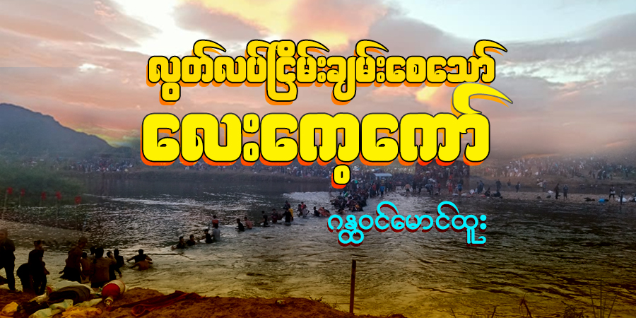 လွတ်လပ်ငြိမ်းချမ်းစေသော် လေးကေ့ကော်