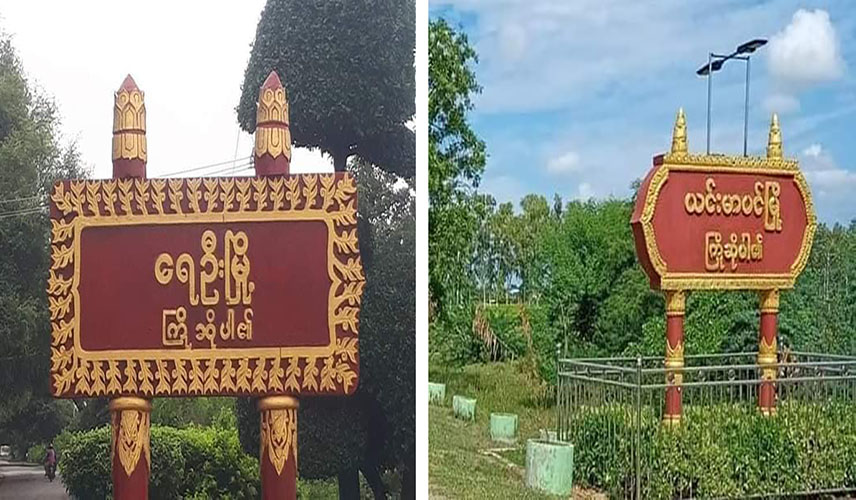 ရေဦးမြို့နယ်တွင် စစ်တပ်က လေကြောင်းတိုက်ခိုက်မှုလုပ်၊ ယင်းမာပင်ကပြည်သူနှစ်ဦး ပစ်ခတ်ခံရ