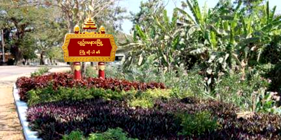 ပျဉ်းမနားနှင့် ဆောမြို့နယ်တို့တွင် စစ်ကောင်စီယာဉ်များ မိုင်းဆွဲတိုက်ခိုက်ခံရ