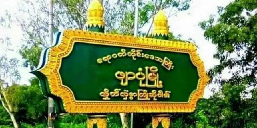 ဖျာပုံအကျဉ်းထောင်ရှိ နိုင်ငံရေးအကျဉ်းသား ၁ ဦး ပေါင်စတီးရိုးကျိုးနေပြီး ဆေးကုသခွင့်မရ