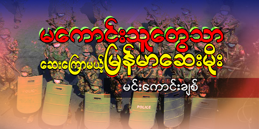 မကောင်းသူတွေသာ ဆေးကြောမယ့် မြန်မာဆေးမိုး