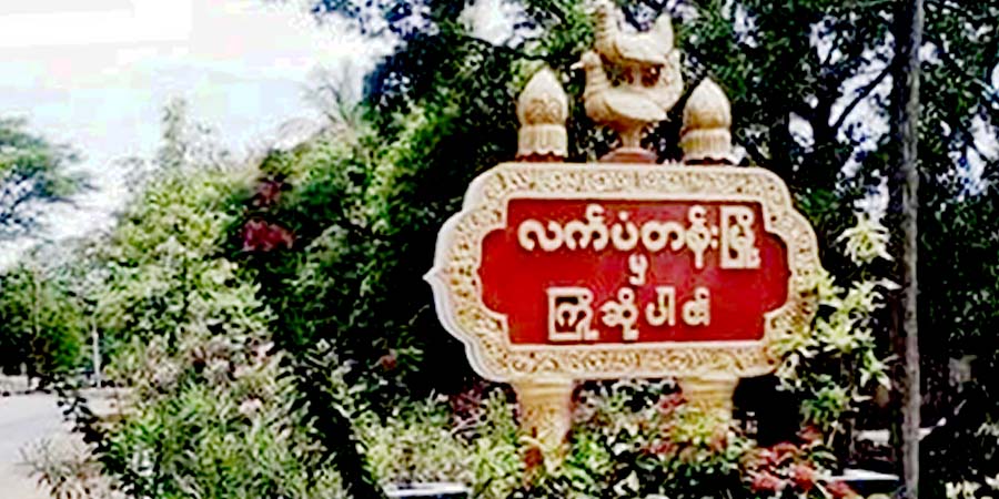 လက်ပံတန်းမြို့နယ်တွင် လူငယ် ၁ ဦးကို စစ်တပ်က ပစ်သတ်၊ အလောင်းပြန်မပေး