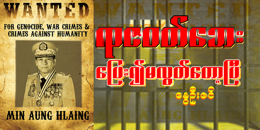 ရာဇဝတ်ဘေး ပြေး၍မလွတ်တော့ပြီ