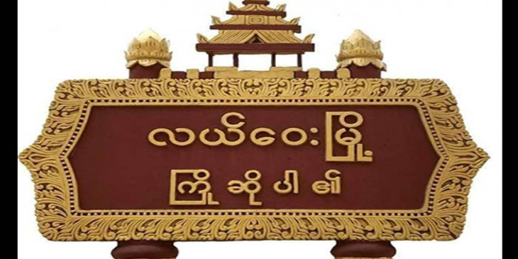 လယ်ဝေးမှ CDM ကျောင်းဆရာ ၁ ဦး  စစ်ကောင်စီဖမ်းပြီး နာရီပိုင်းအတွင်း သေဆုံး