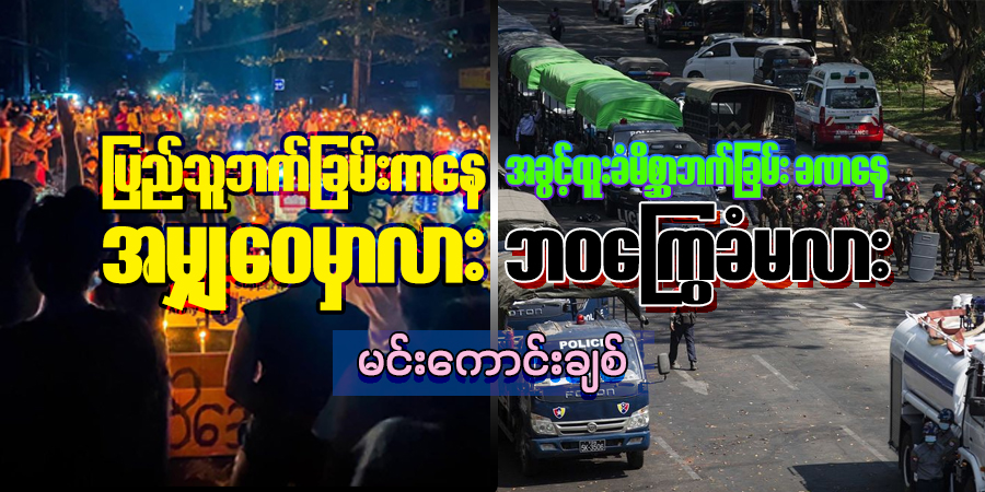 ပြည်သူဘက်ခြမ်း‌ကနေ အမျှ‌ဝေမှာလား၊ အခွင့်ထူးခံမိစ္ဆာဘက်ခြမ်း ခဏနေ ဘဝ‌ကြွေခံမလား