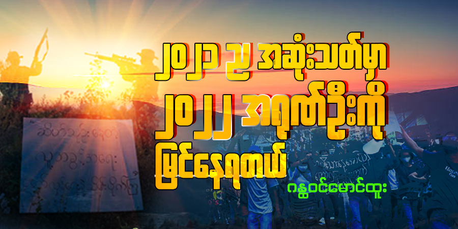 ၂၀၂၁ ည အဆုံးသတ်မှာ ၂၀၂၂ အရုဏ်ဦးကို မြင်နေရတယ်