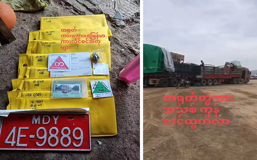 နှစ်နိုင်ငံနယ်စပ်ဂိတ်တွင် တရုတ်ကုန်ကားများ မြန်မာနံပါတ်ပြားအတုဖြင့် ဝင်ထွက်နေ
