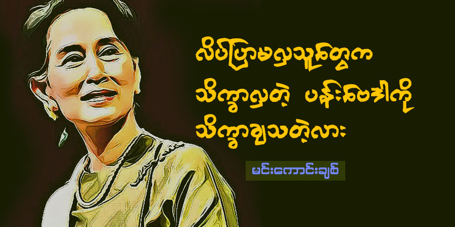 လိပ်ပြာမလှသူတွေက သိက္ခာလှတဲ့ ပန်းဗေဒါကို သိက္ခာချသတဲ့လား