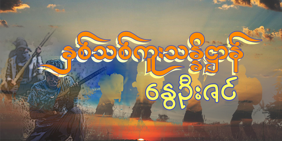 နှစ်သစ်ကူးသန္နိဋ္ဌာန်