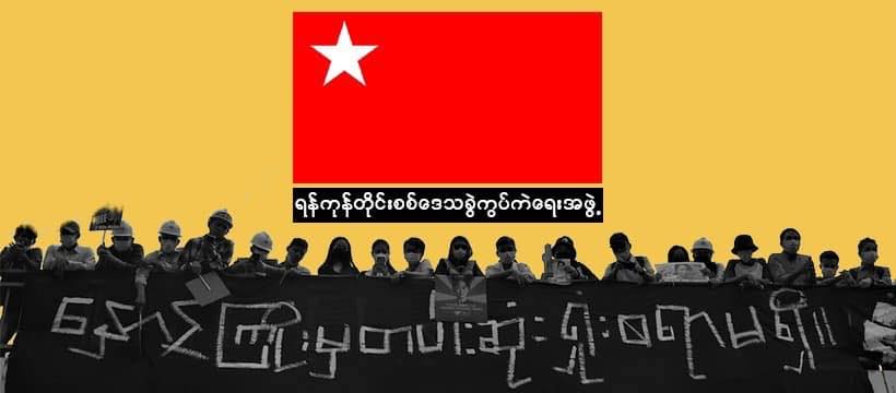 ရန်ကုန်တိုင်းအတွင်း “ပျံလွှားအောင်" စစ်ဆင်ရေးအဖြစ် တိုက်ခိုက်မှု ၈ ခုပြုလုပ်