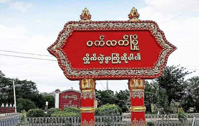 ၀က်လက်မြို့နယ်စစ်ကောင်စီဥက္ကဋ္ဌ ဗိုလ်ကြီး မိုးဇော်လတ် မိုင်းထိမှန်သေဆုံး