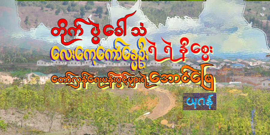 တိုက်ပွဲခေါ်သံ၊ လေးကေ့ကော်နွေဦး၊ ရဲရဲနီစွေး တော်လှန်ရေးပန်းပွင့်များရဲ့ အောင်မြေ