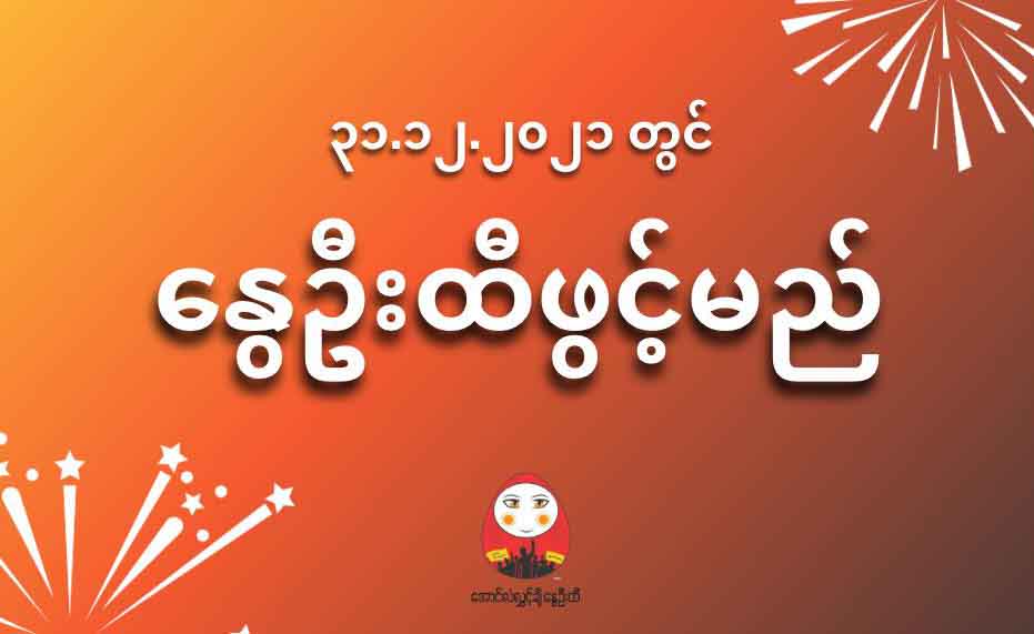 အောင်လံလွှင့်ချီ နွေဦးထီ မနက်ဖြန်ဖွင့်မည်