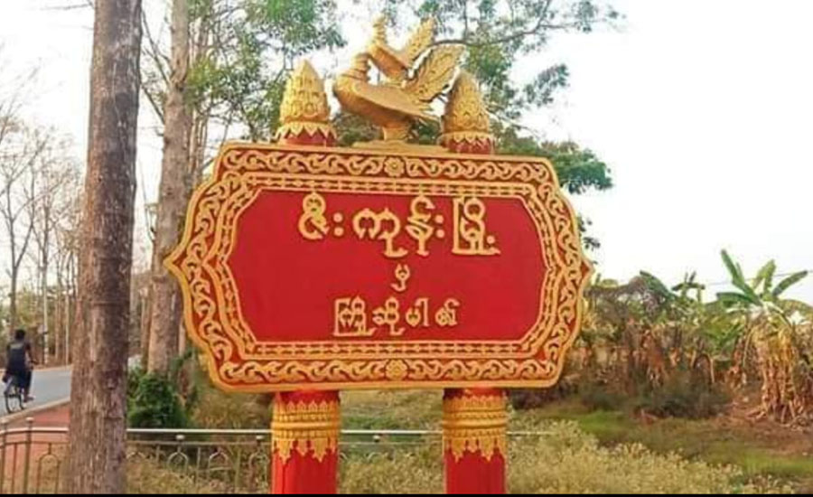ဇီးကုန်းမြို့တွင် နယ်ထိန်းရဲ ၁ ဦး လိုင်းကြေးသွားတောင်းစဉ် ဓားထိုးခံရ