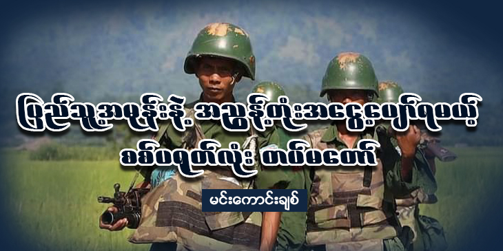 ပြည်သူ့အမုန်းနဲ့ အညွန့်တုံး အငွေ့ပျော်ရမယ့် စစ်ပရုတ်လုံး တပ်မတော်