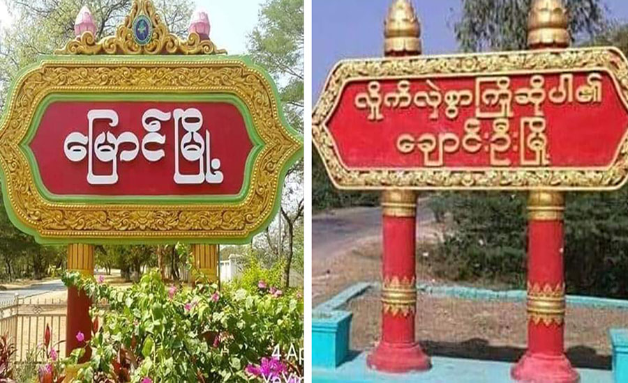 ချောင်းဦးနှင့်မြောင်မြို့နယ်တို့တွင် စစ်ကောင်စီတပ်များ မိုင်းဆွဲတိုက်ခိုက်ခံရ