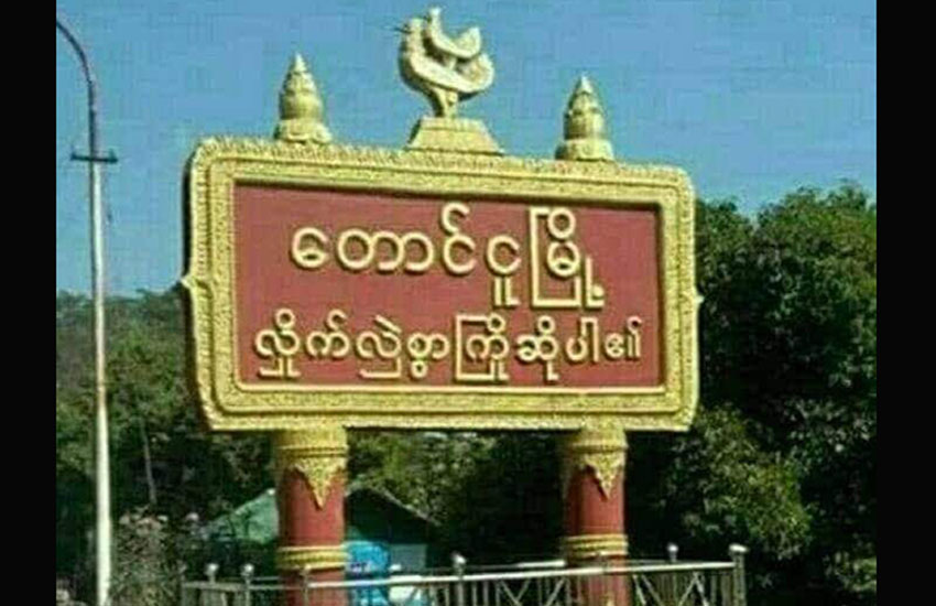 တောင်ငူမြို့တွင် စစ်ကောင်စီခန့်အုပ်ချုပ်ရေးမှူး ၁ ဦး ပစ်သတ်ခံရ