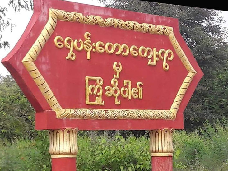 နတ်မောက်မြို့နယ်တွင် နယ်ထိန်းအဆင့်ရှိသူ ၁ ဦး ပစ်ခတ်ခံရ