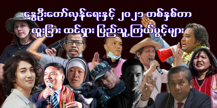 နွေဦးတော်လှန်ရေးနှင့် ၂၀၂၁ တနှစ်တာ ထူးခြားထင်ရှား ပြည်သူ့ကြယ်ပွင့်များ