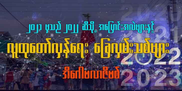 ၂၀၂၁ မှသည် ၂၀၂၂ ဆီသို့ အပြောင်းအလဲများနှင့် လူထုတော်လှန်ရေး ခြေလှမ်းသစ်များ