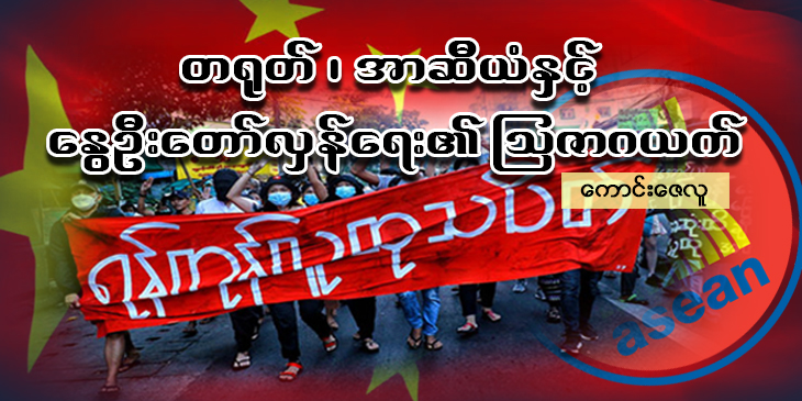 တရုတ်၊ အာဆီယံနှင့် နွေဦးတော်လှန်ရေး၏ သြဇာဂယက်