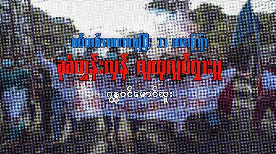 စစ်တပ်အာဏာလုပြီး ၁၁ လအကြာ ခုခံတွန်းလှန်လူထုလှုပ်ရှားမှု